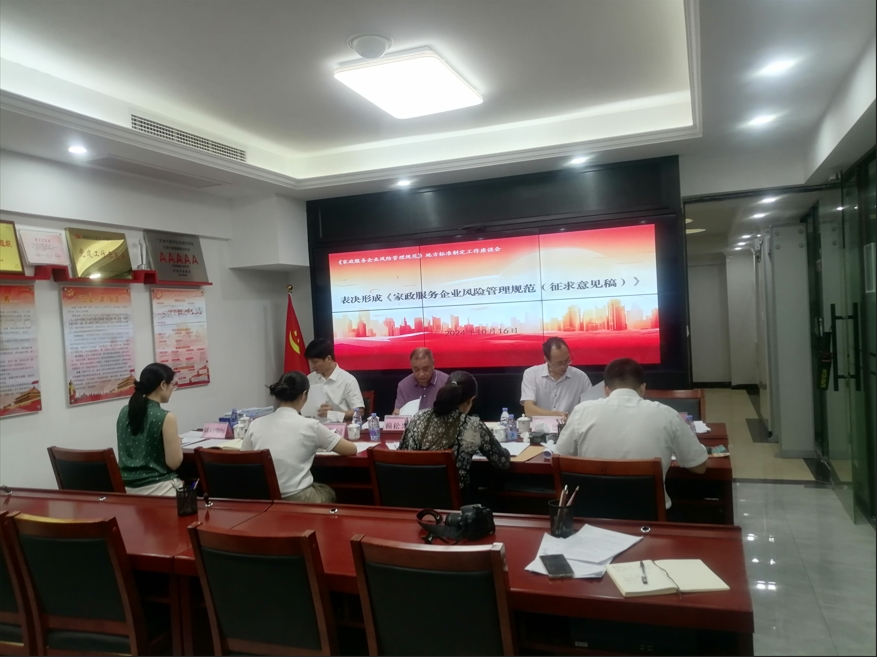 大為公司參與編制的《家政服務企業風險管理規范》地方標準征求意見稿審議通過
